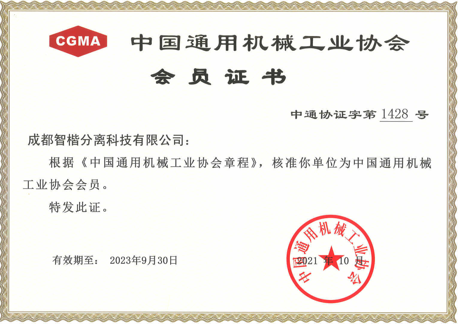 中國通會(huì)機(jī)械協(xié)會(huì)會(huì)員單位證書
